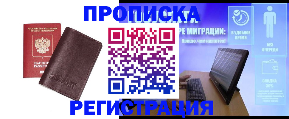 прописка регистрация в Реутове