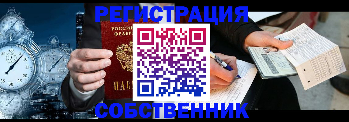 временная регистрация собственник в Реутове